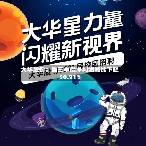 大华股份:第三季度净利润同比下降50.91%