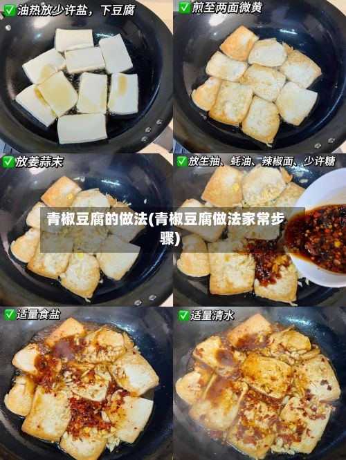 青椒豆腐的做法(青椒豆腐做法家常步骤)-第2张图片