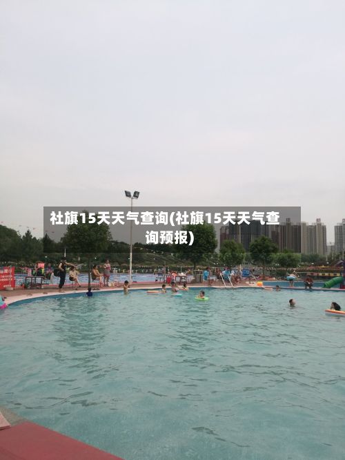 社旗15天天气查询(社旗15天天气查询预报)-第2张图片