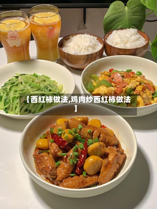 【西红柿做法,鸡肉炒西红柿做法】-第2张图片