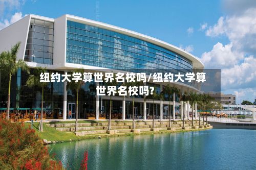 纽约大学算世界名校吗/纽约大学算世界名校吗?-第3张图片