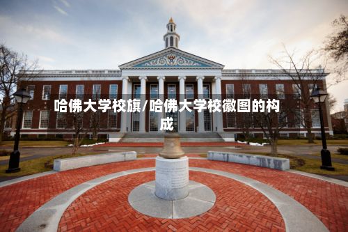 哈佛大学校旗/哈佛大学校徽图的构成