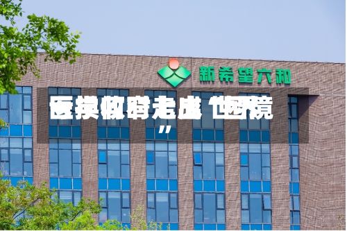 亏损收窄七成 世界医学何时走出“困境	”-第1张图片