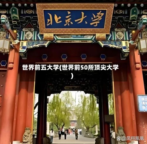 世界前五大学(世界前50所顶尖大学)-第2张图片