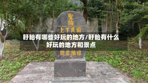盱眙有哪些好玩的地方/盱眙有什么好玩的地方和景点