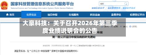 大豪科技：关于召开2026年第三季度业绩说明会的公告