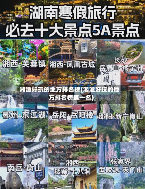 湘潭好玩的地方排名榜(湘潭好玩的地方排名榜第一名)