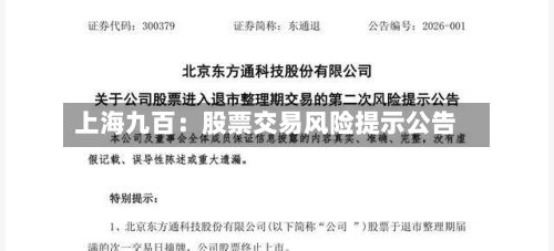 上海九百：股票交易风险提示公告