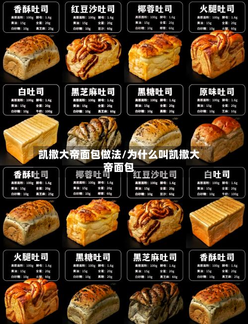 凯撒大帝面包做法/为什么叫凯撒大帝面包-第3张图片