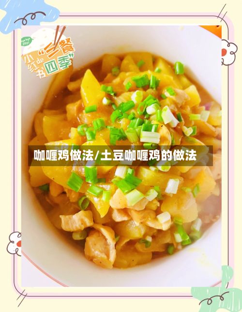 咖喱鸡做法/土豆咖喱鸡的做法