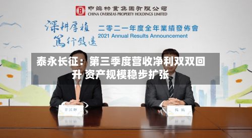 泰永长征:第三季度营收净利双双回升 资产规模稳步扩张-第2张图片