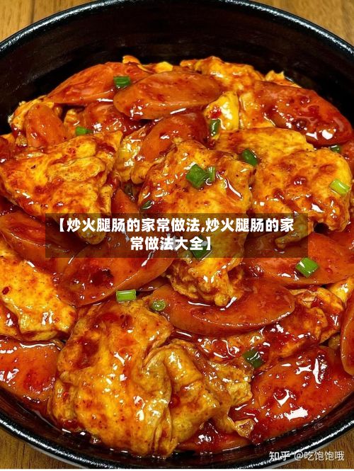 【炒火腿肠的家常做法,炒火腿肠的家常做法大全】