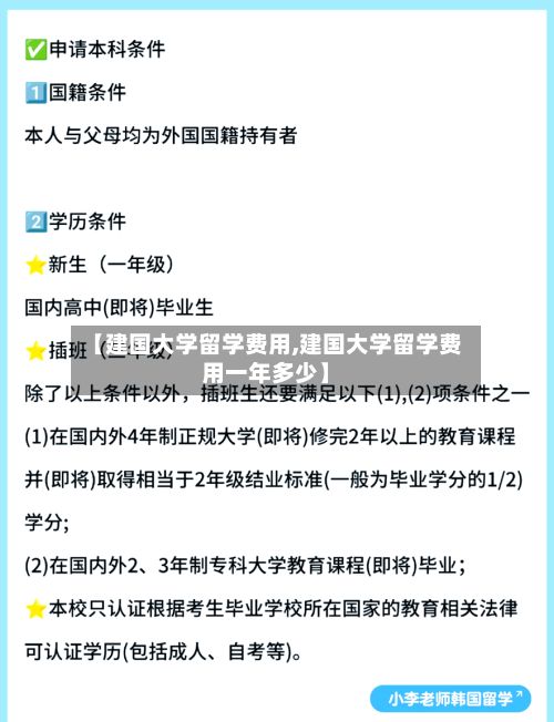 【建国大学留学费用,建国大学留学费用一年多少】