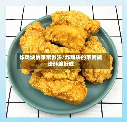 炸鸡块的家常做法/炸鸡块的家常做法酥脆好吃