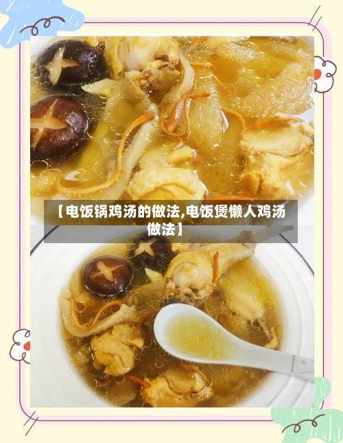 【电饭锅鸡汤的做法,电饭煲懒人鸡汤做法】-第2张图片