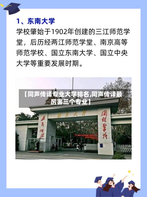 【同声传译专业大学排名,同声传译最厉害三个专业】