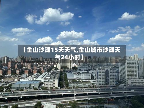 【金山沙滩15天天气,金山城市沙滩天气24小时】-第2张图片