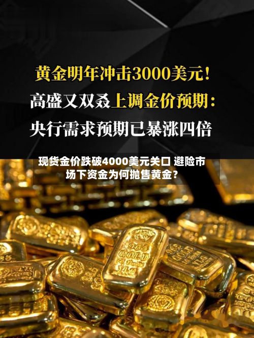 现货金价跌破4000美元关口 避险市场下资金为何抛售黄金？