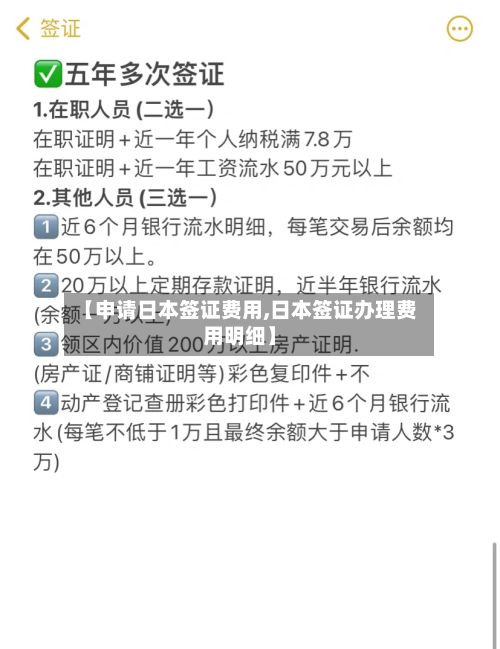 【申请日本签证费用,日本签证办理费用明细】