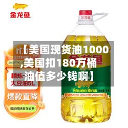 【美国现货油1000,美国扣180万桶油值多少钱啊】-第3张图片