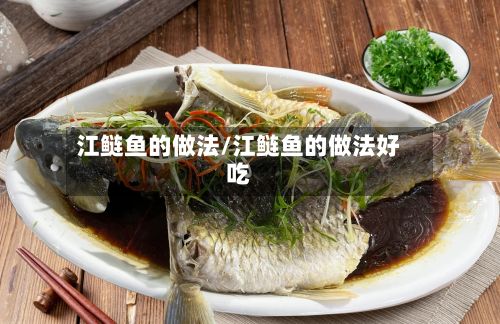 江鲢鱼的做法/江鲢鱼的做法好吃-第2张图片