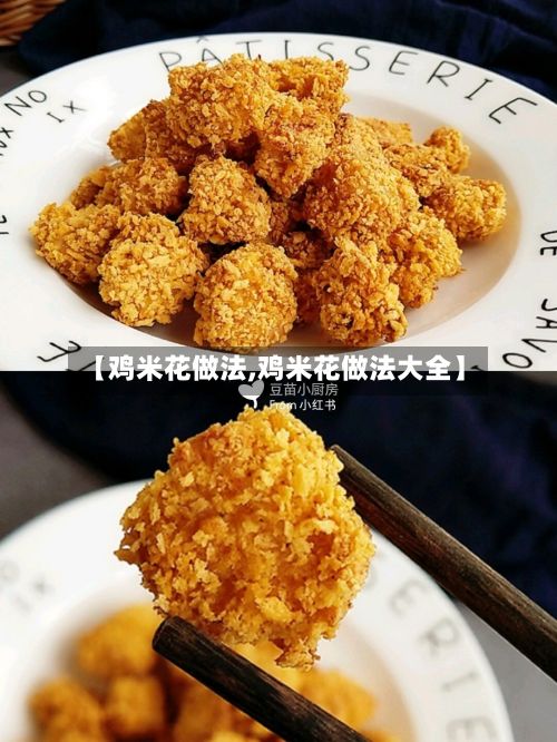 【鸡米花做法,鸡米花做法大全】