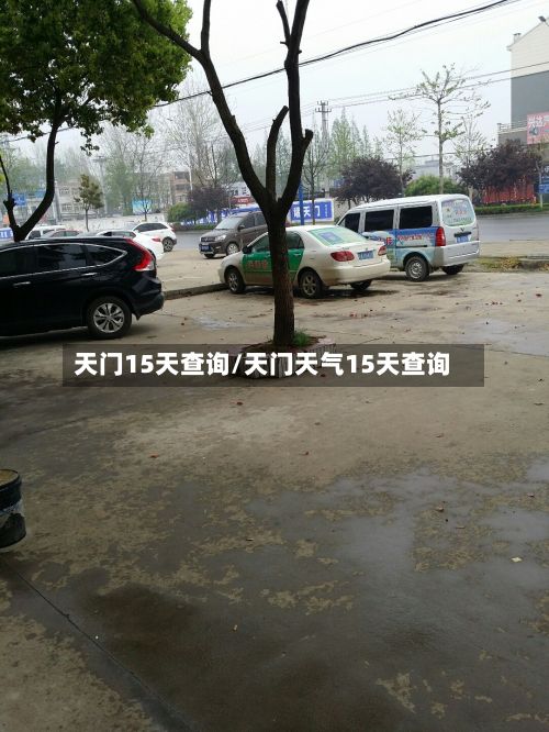 天门15天查询/天门天气15天查询-第2张图片
