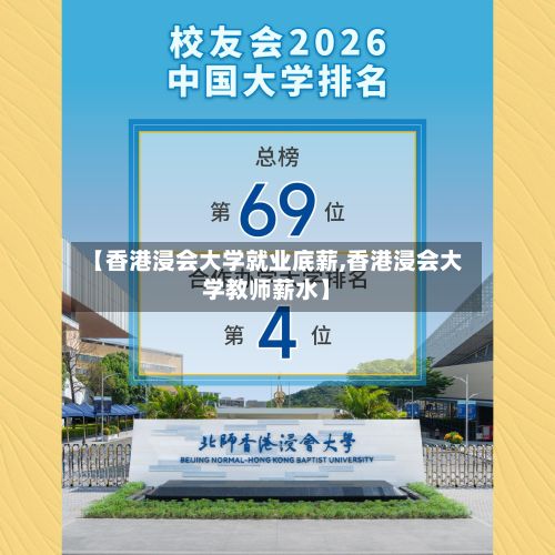 【香港浸会大学就业底薪,香港浸会大学教师薪水】