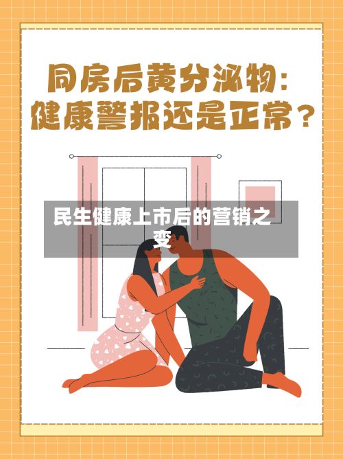 民生健康上市后的营销之变
