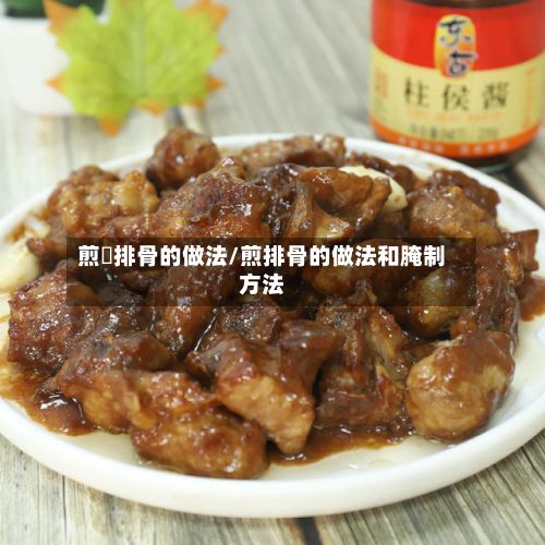 煎焗排骨的做法/煎排骨的做法和腌制方法