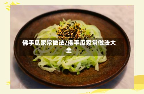 佛手瓜家常做法/佛手瓜家常做法大全-第3张图片