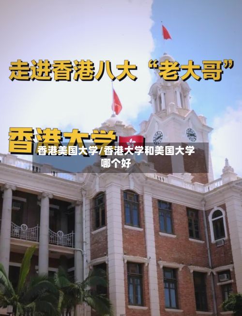 香港美国大学/香港大学和美国大学哪个好-第3张图片