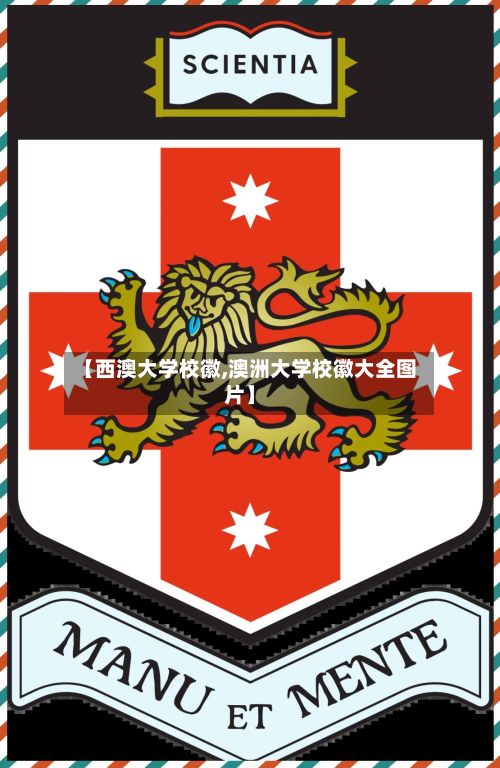 【西澳大学校徽,澳洲大学校徽大全图片】
