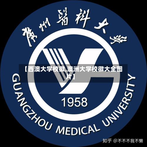 【西澳大学校徽,澳洲大学校徽大全图片】-第2张图片