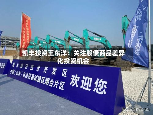 凯丰投资王东洋:关注股债商品差异化投资机会-第2张图片