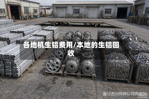 各地机生铝费用/本地的生铝回收-第2张图片