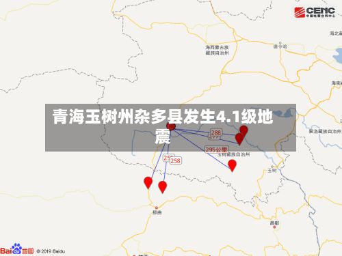 青海玉树州杂多县发生4.1级地震