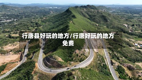 行唐县好玩的地方/行唐好玩的地方免费-第2张图片