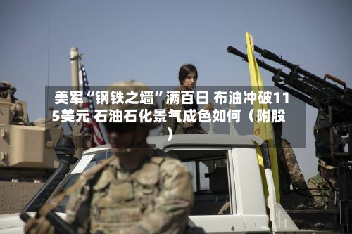 美军“钢铁之墙	”满百日 布油冲破115美元 石油石化景气成色如何（附股）-第1张图片