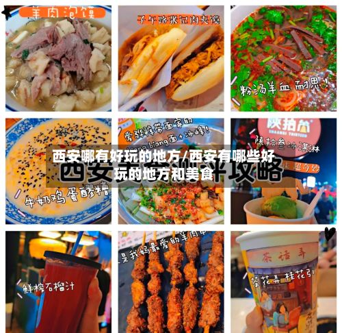 西安哪有好玩的地方/西安有哪些好玩的地方和美食-第3张图片