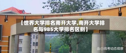 【世界大学排名南开大学,南开大学排名与985大学排名区别】-第2张图片