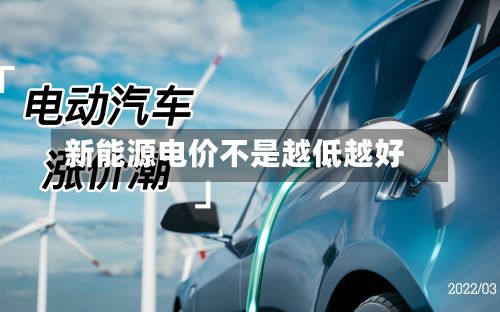 新能源电价不是越低越好