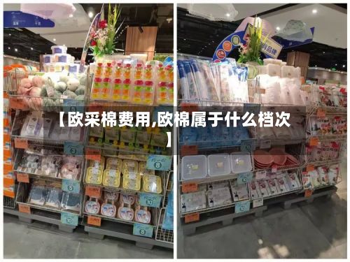 【欧采棉费用,欧棉属于什么档次】