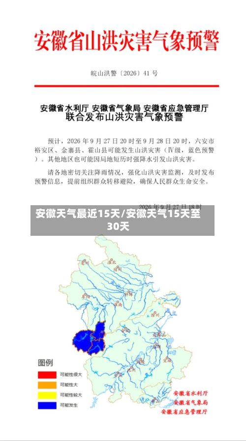 安徽天气最近15天/安徽天气15天至30天-第3张图片