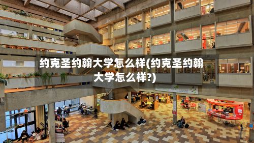 约克圣约翰大学怎么样(约克圣约翰大学怎么样?)-第2张图片
