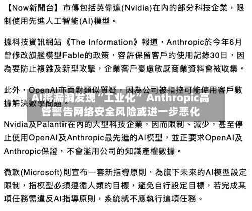 AI将漏洞发现“工业化” Anthropic高管警告网络安全风险或进一步恶化