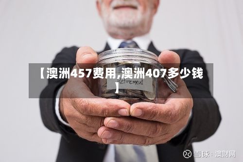【澳洲457费用,澳洲407多少钱】-第2张图片