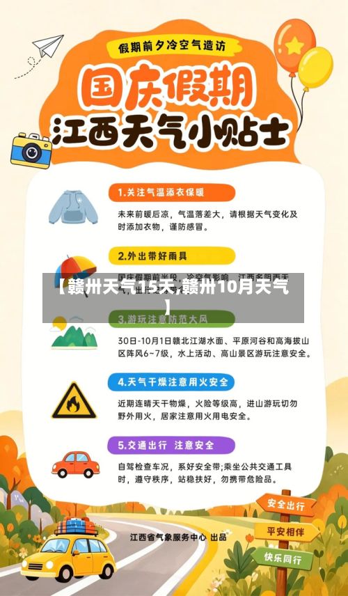【赣卅天气15天,赣卅10月天气】-第2张图片