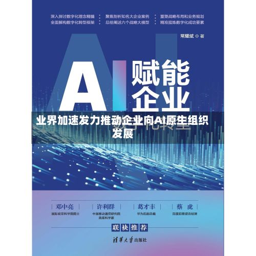 业界加速发力推动企业向AI原生组织发展-第2张图片