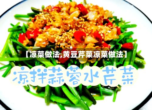 【凉菜做法,黄豆芹菜凉菜做法】-第2张图片